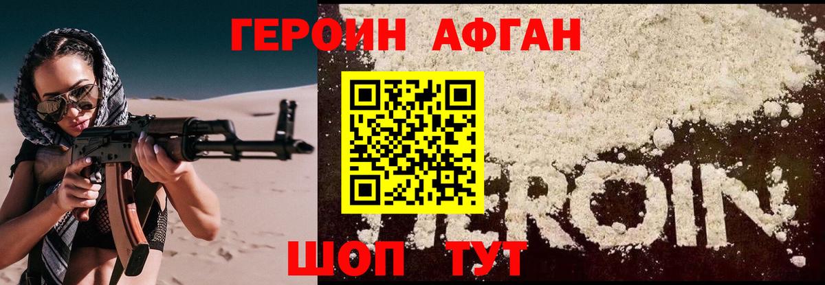 Героин Афган Бирск